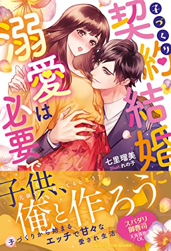 子づくり契約結婚に溺愛は必要ですか?