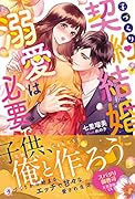 子づくり契約結婚に溺愛は必要ですか?