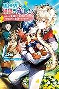 異世界の常識は難しい～希少で最弱な人族に転生したけど物理以外で最強になりそうです～