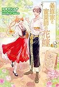 養蜂家と蜜薬師の花嫁 ～3回目の春～