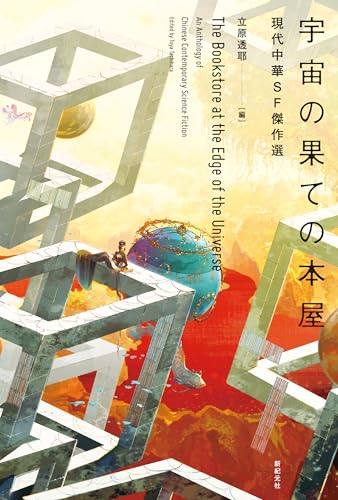 Cover of 【読書ログ】宇宙の果ての本屋【本を読む理由は、宇宙の果てまで続く】