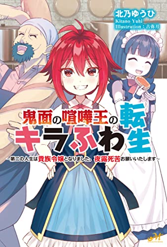 鬼面の喧嘩王のキラふわ転生 ~第二の人生は貴族令嬢となりました。夜露死苦お願いいたします~