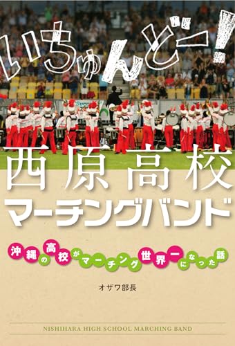 いちゅんどー! 西原高校マーチングバンド 〜沖縄の高校がマーチング世界一になった話〜