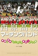 いちゅんどー! 西原高校マーチングバンド 〜沖縄の高校がマーチング世界一になった話〜