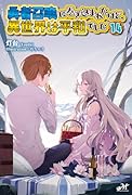 勇者召喚に巻き込まれたけど、異世界は平和でした 14