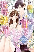 強引御曹司と甘すぎる政略結婚～華麗なる蜜月計画～