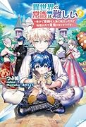 異世界の常識は難しい〜希少で最弱な人族に転生したけど物理以外で最強になりそうです〜2
