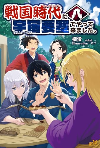 戦国時代に宇宙要塞でやって来ました。8