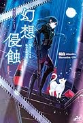 幻想侵蝕〜引きこもりな私の単騎探遊〜