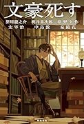 文豪死す