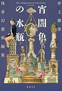 宵闇色の水瓶 怪奇幻想短編集