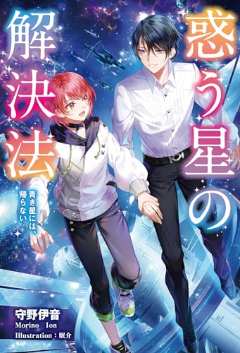 惑う星の解決法 青き星には、帰らない