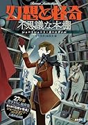 幻想と怪奇 不思議な本棚 ショートショート・カーニヴァル