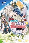 異世界の常識は難しい〜希少で最弱な人族に転生したけど物理以外で最強になりそうです〜3