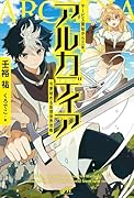 アルカディア  サービス開始から三年、今更始める仮想世界攻略