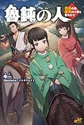 魯鈍の人 〜信長の弟、信秀の十男と言われて〜