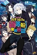 カタツムリの貨客船業務日誌