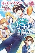 俺はこのモンスターあふれる世界をスキル〈ガチャ〉で生き抜く 〜最初に出たのは美味しいパンでした〜