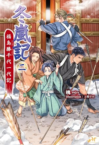 冬嵐記 福島勝千代一代記  2