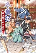 冬嵐記 福島勝千代一代記  2