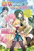 幼女になった僕のダンジョン攻略配信 〜TSしたから隠れてダンジョンに潜ってた僕がアイドルたちに身バレして有名配信者になる話〜