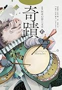 新編 怪奇幻想の文学6 奇蹟