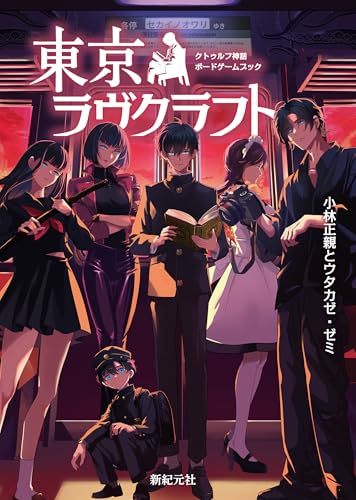 クトゥルフ神話ボードゲームブック 東京ラヴクラフト 商品画像