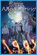 八月のタイムマシン