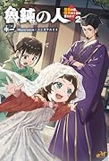 魯鈍の人 〜信長の弟、信秀の十男と言われて〜 2