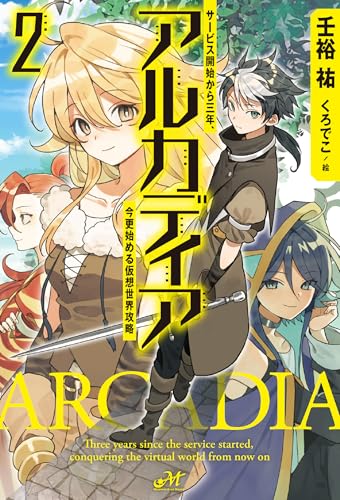 アルカディア サービス開始から三年、今更始める仮想世界攻略 2