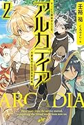 アルカディア サービス開始から三年、今更始める仮想世界攻略 2