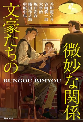 文豪たちの微妙な関係