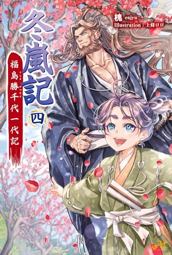 冬嵐記 福島勝千代一代記 4