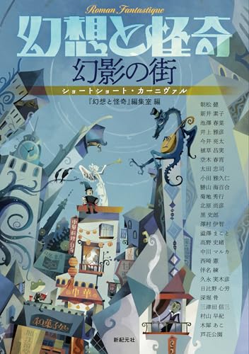 幻想と怪奇 幻影の街 ショートショート・カーニヴァル