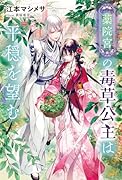 薬院宮の毒草公主は平穏を望む