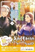 王弟殿下から特別扱いされていた私、なぜか悪女と体が入れ代わる 下
