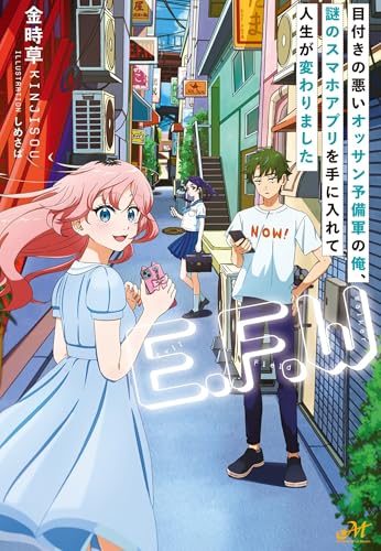 「E.F.W」 〜目付きの悪いオッサン予備軍の俺、謎のスマホアプリを手に入れて人生が変わりました〜