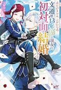 はじめまして、こんにちは 〜文通歴13年交際0日の親友と、初対面で結婚することになりました〜