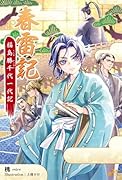 春雷記 福島勝千代一代記