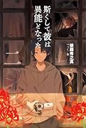 斯くして彼は異能となった2