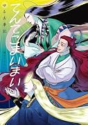 てんてこまいまい☀ゆる古事記