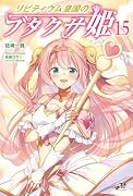リビティウム皇国のブタクサ姫 15