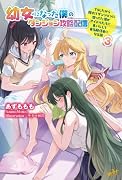 幼女になった僕のダンジョン攻略配信 〜TSしたから隠れてダンジョンに潜ってた僕がアイドルたちに身バレして有名配信者になる話〜 3