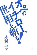オペのイチロー、世相を斬る!