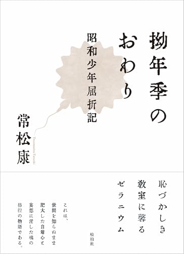 拗年季のおわり 昭和少年屈折記
