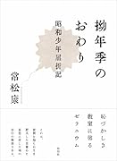 拗年季のおわり 昭和少年屈折記