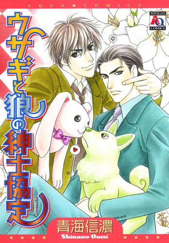 ウサギと狼の紳士協定