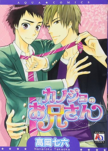 カノジョのお兄さん