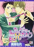 カノジョのお兄さん