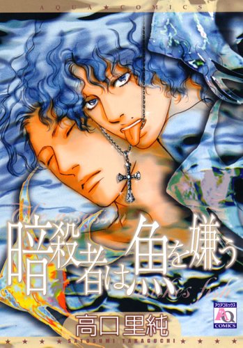 暗殺者は魚を嫌う